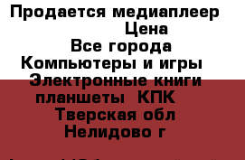 Продается медиаплеер  iconBIT XDS7 3D › Цена ­ 5 100 - Все города Компьютеры и игры » Электронные книги, планшеты, КПК   . Тверская обл.,Нелидово г.